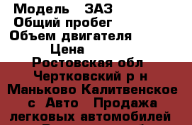  › Модель ­ ЗАЗ 110308-40 › Общий пробег ­ 120 000 › Объем двигателя ­ 1 299 › Цена ­ 45 000 - Ростовская обл., Чертковский р-н, Маньково-Калитвенское с. Авто » Продажа легковых автомобилей   . Ростовская обл.